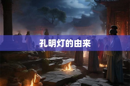 孔明灯的由来