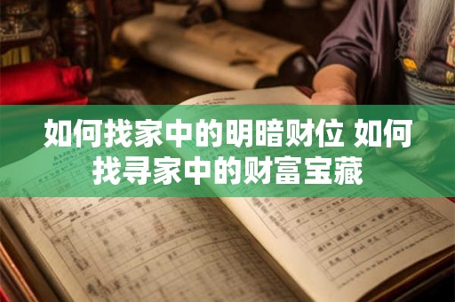 如何找家中的明暗财位 如何找寻家中的财富宝藏