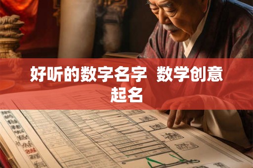 好听的数字名字  数学创意起名