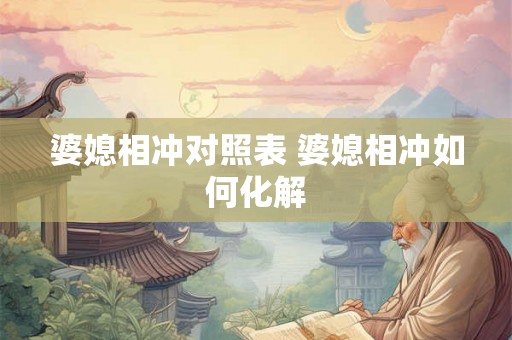 婆媳相冲对照表 婆媳相冲如何化解