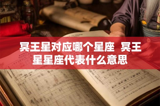 冥王星对应哪个星座  冥王星星座代表什么意思