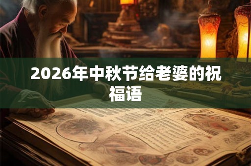 2026年中秋节给老婆的祝福语