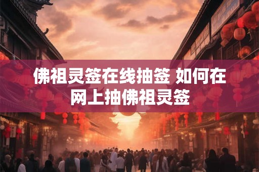 佛祖灵签在线抽签 如何在网上抽佛祖灵签