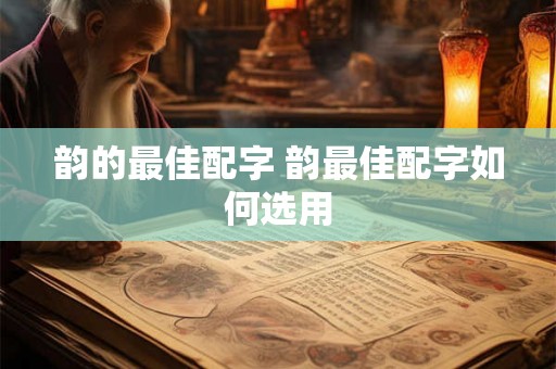 韵的最佳配字 韵最佳配字如何选用