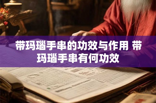 带玛瑙手串的功效与作用 带玛瑙手串有何功效 带玛瑙手串的功效与作用 带玛瑙手串有何功效