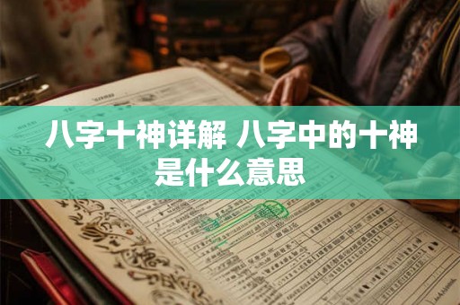 八字十神详解 八字中的十神是什么意思