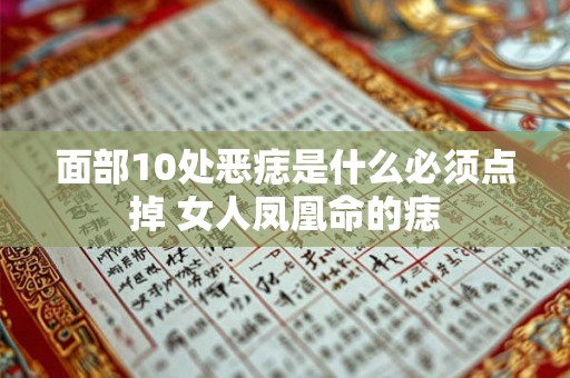 面部10处恶痣是什么必须点掉 女人凤凰命的痣 面部10处恶痣是什么必须点掉 女人凤凰命的痣