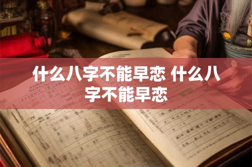 什么八字不能早恋 什么八字不能早恋