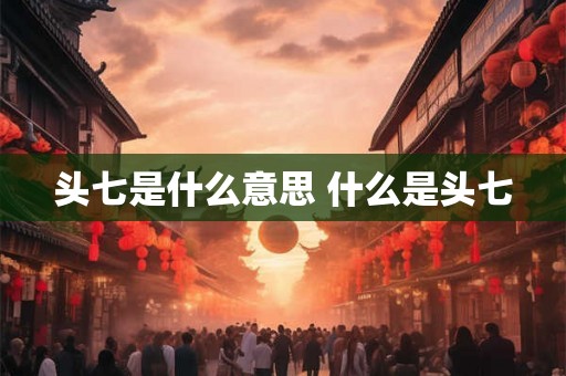 头七是什么意思 什么是头七
