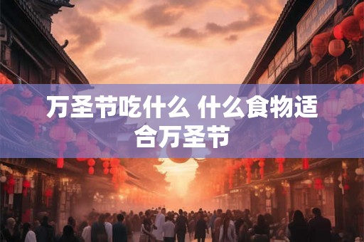 万圣节吃什么 什么食物适合万圣节