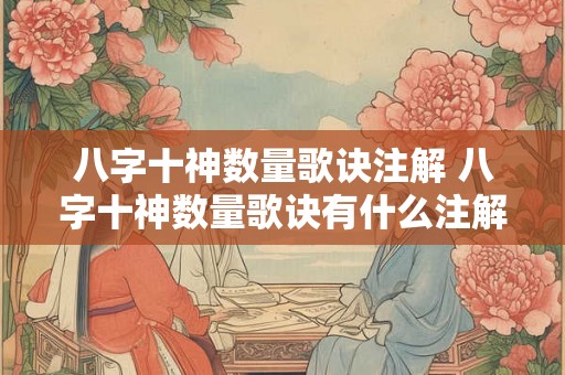 八字十神数量歌诀注解 八字十神数量歌诀有什么注解