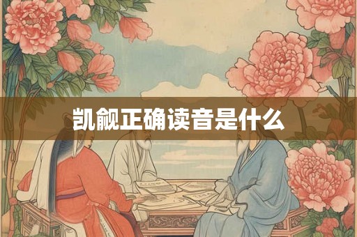 凯觎正确读音是什么