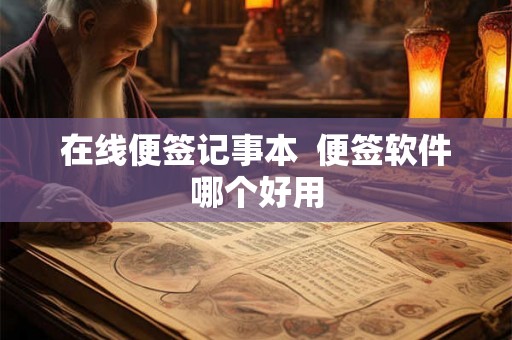 在线便签记事本  便签软件哪个好用