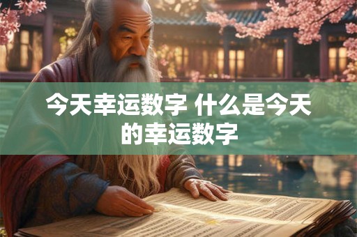 今天幸运数字 什么是今天的幸运数字