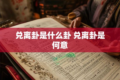 兑离卦是什么卦 兑离卦是何意