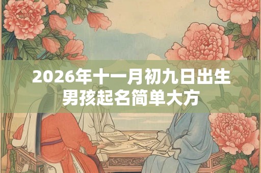2026年十一月初九日出生男孩起名简单大方