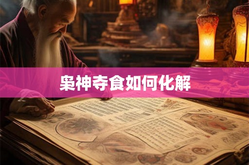 枭神夺食如何化解