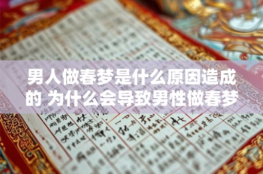 男人做春梦是什么原因造成的 为什么会导致男性做春梦
