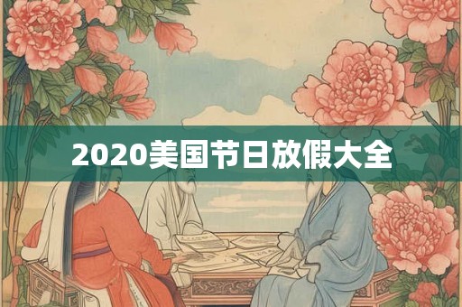 2020美国节日放假大全