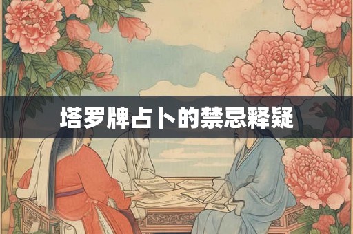 塔罗牌占卜的禁忌释疑