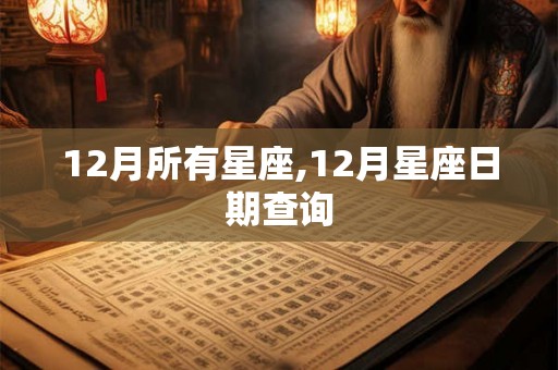 12月所有星座,12月星座日期查询