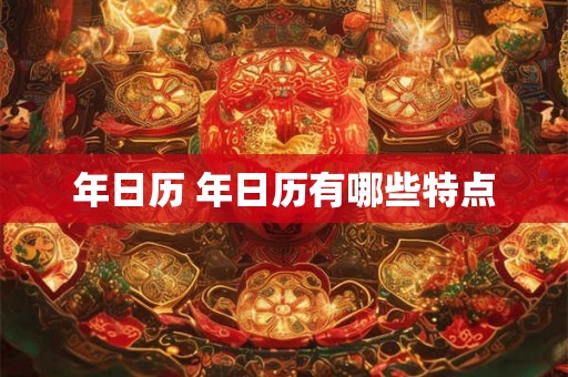 年日历 年日历有哪些特点