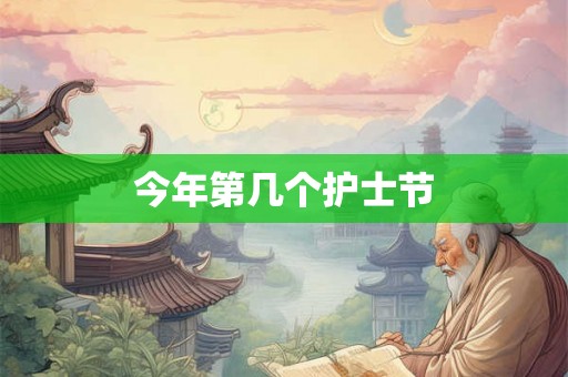 今年第几个护士节