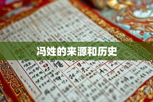 冯姓的来源和历史