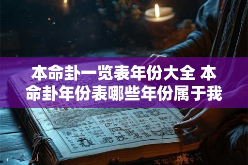 本命卦一览表年份大全 本命卦年份表哪些年份属于我