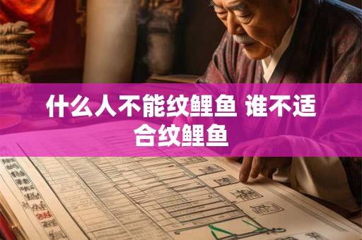 什么人不能纹鲤鱼 谁不适合纹鲤鱼 什么人不能纹鲤鱼 谁不适合纹鲤鱼