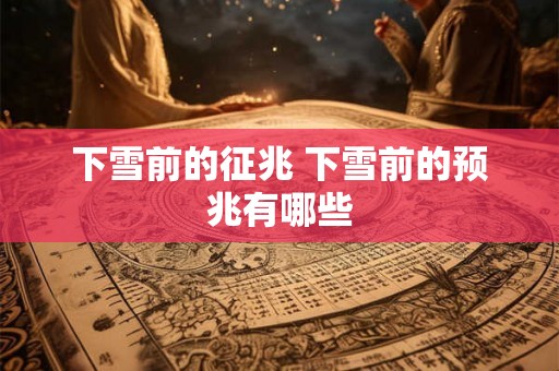 下雪前的征兆 下雪前的预兆有哪些