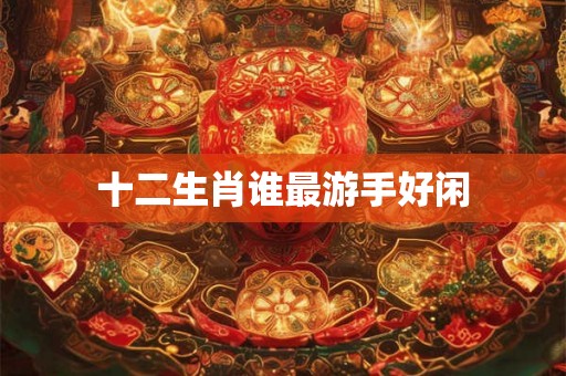 十二生肖谁最游手好闲