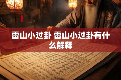 雷山小过卦 雷山小过卦有什么解释