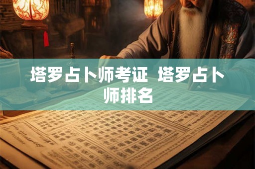 塔罗占卜师考证  塔罗占卜师排名