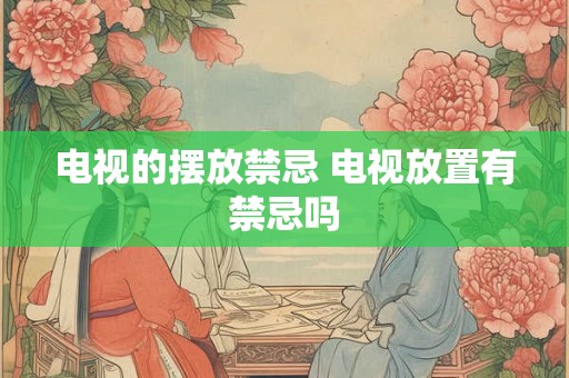 电视的摆放禁忌 电视放置有禁忌吗