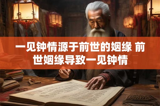 一见钟情源于前世的姻缘 前世姻缘导致一见钟情