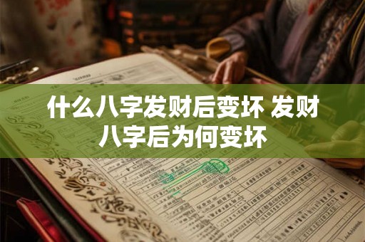 什么八字发财后变坏 发财八字后为何变坏