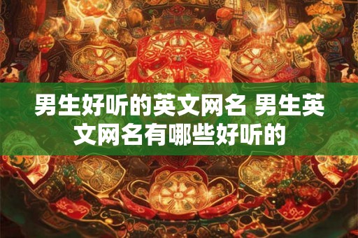 男生好听的英文网名 男生英文网名有哪些好听的