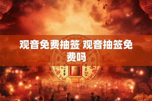 观音免费抽签 观音抽签免费吗
