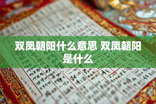双凤朝阳什么意思 双凤朝阳是什么 双凤朝阳什么意思 双凤朝阳是什么