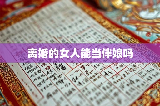离婚的女人能当伴娘吗