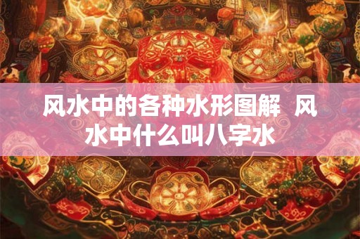 风水中的各种水形图解  风水中什么叫八字水