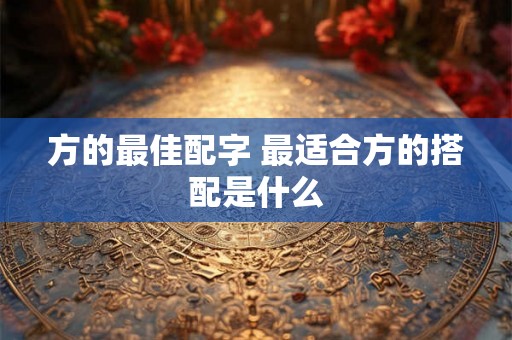 方的最佳配字 最适合方的搭配是什么
