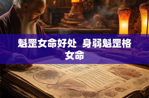 魁罡女命好处  身弱魁罡格女命