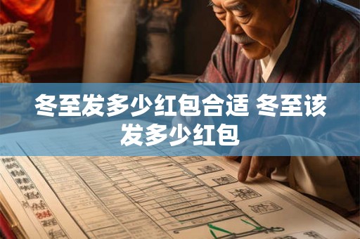 冬至发多少红包合适 冬至该发多少红包 冬至发多少红包合适 冬至该发多少红包