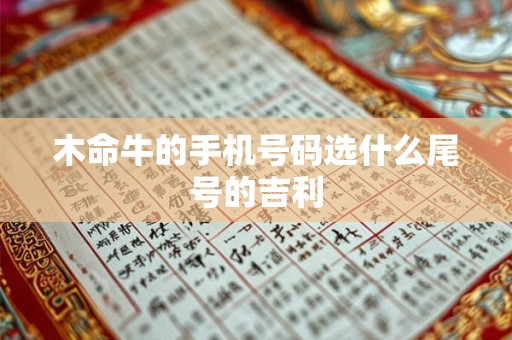 木命牛的手机号码选什么尾号的吉利