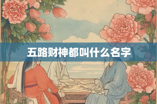 五路财神都叫什么名字