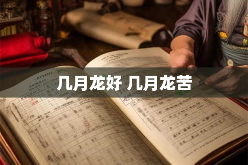几月龙好 几月龙苦 几月龙好 几月龙苦