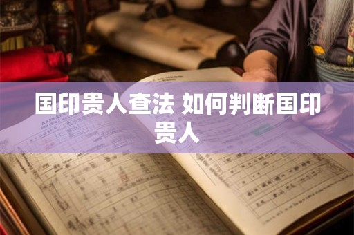 国印贵人查法 如何判断国印贵人