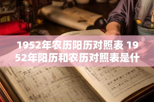 1952年农历阳历对照表 1952年阳历和农历对照表是什么